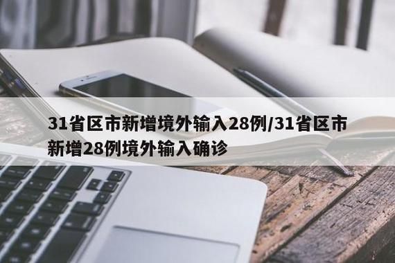 【31省新增28例均为境外输入_31省份新增10例均为境外输入】