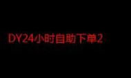 dy自助下单链接 - [教程经验]