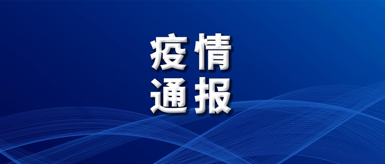 【警方通报黑龙江伊春嘉荫县疫情最新情况_黑龙江省伊春市嘉荫县疫情】