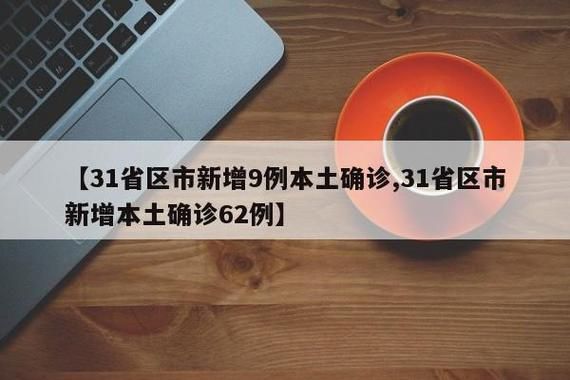 31省份新增阳性感染者15例(31省份新增新冠肺炎确诊病例)