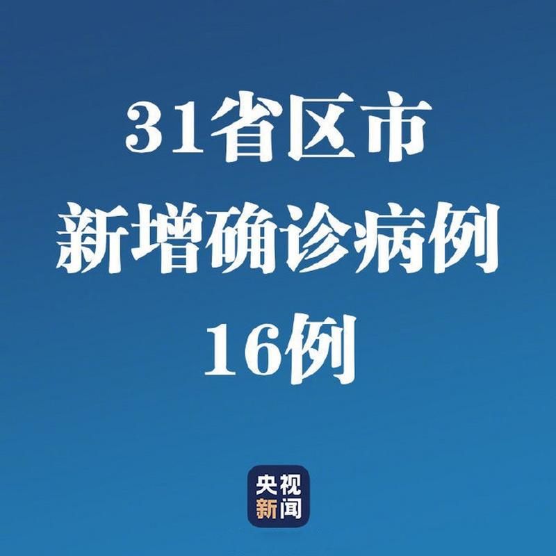 【31个省份新增阳性感染者12例,31省份新增新冠肺炎确诊病例】
