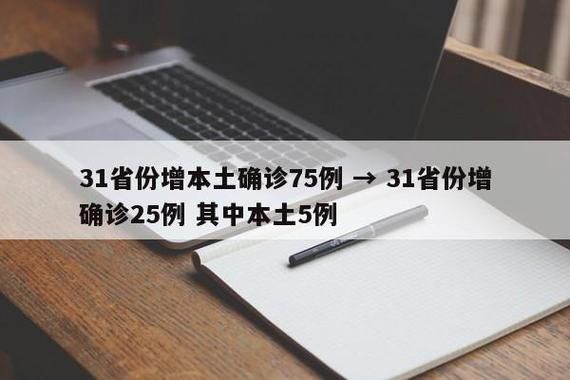【31省份新增6例核酸阳性及14例无症状,31省份新增确诊75例 含本土55例】