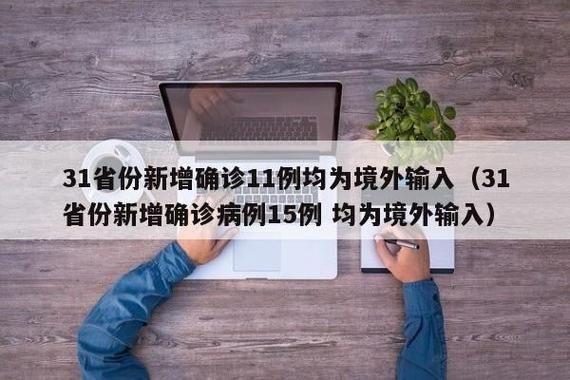  全国新增9例均为境外输入:全国新增境外输入病例