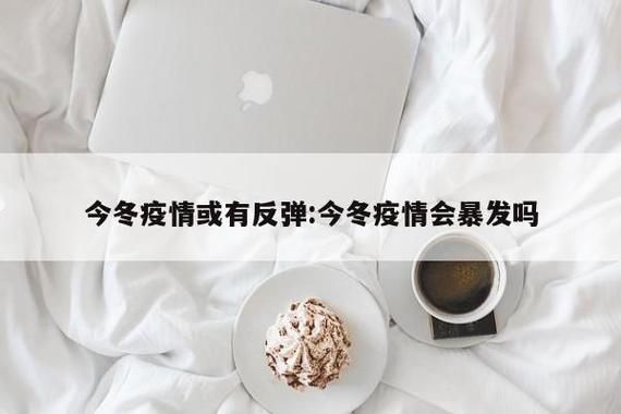 今冬疫情有望8月30日结束/8月30号全国疫情