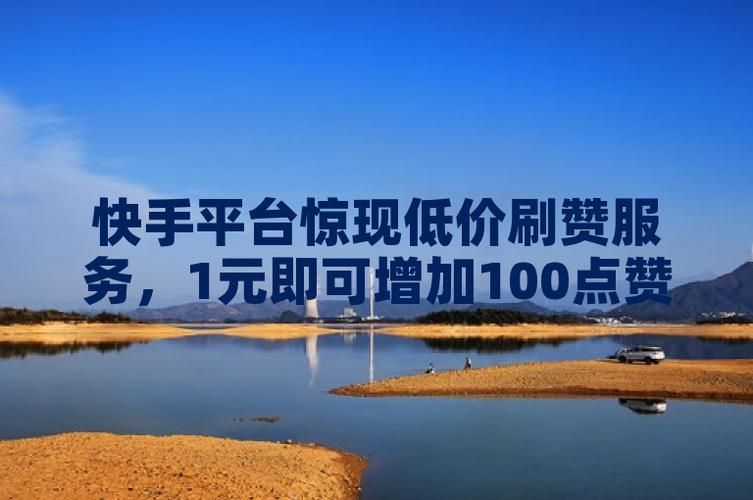 快手代网站刷点赞-领悟小助手工具运营神器