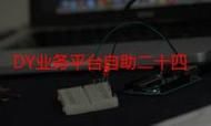 dy业务自助下单：其实确实有助手了解平台