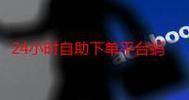 抖音低价二十四小时下单：附工具脚本详细教程抖音攻略