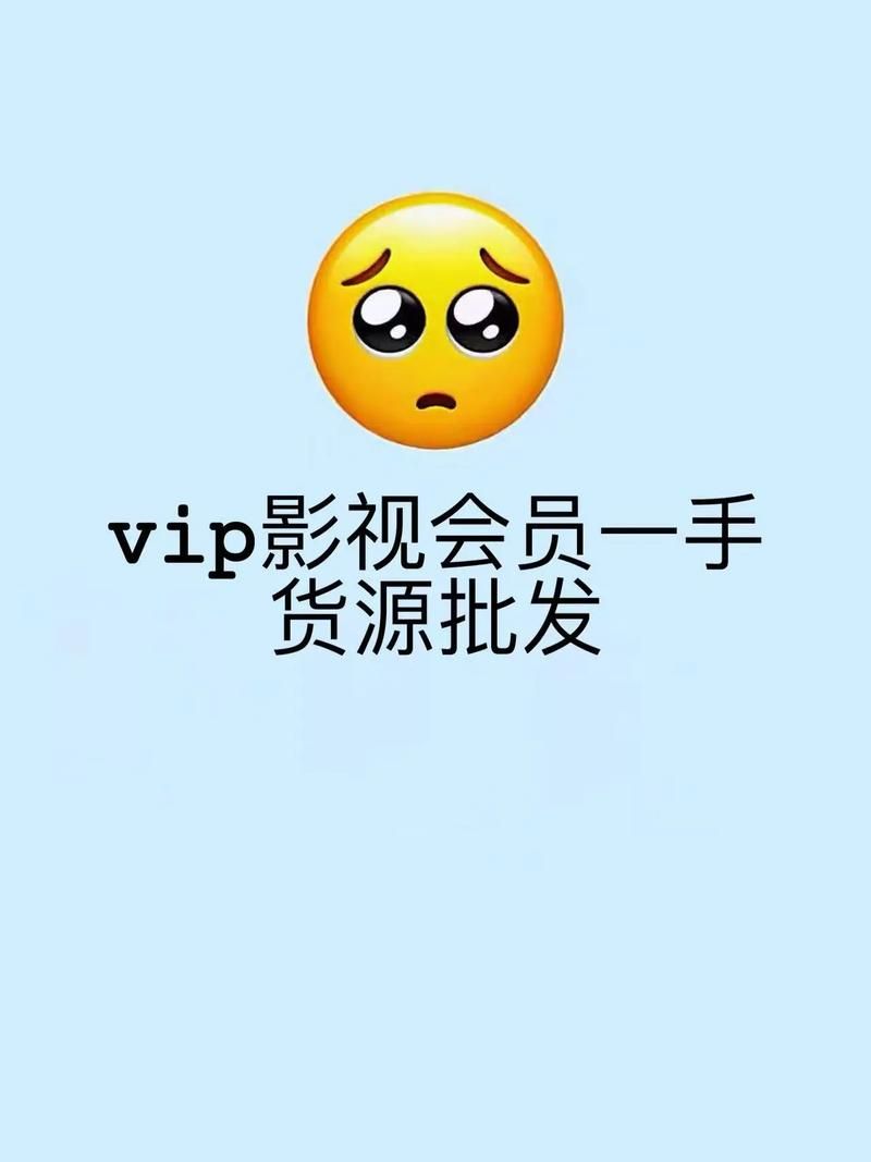 影视会员批发一手货源：揭秘在线