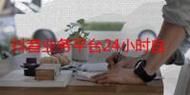 QQ代刷网/(运营)自助运营教程