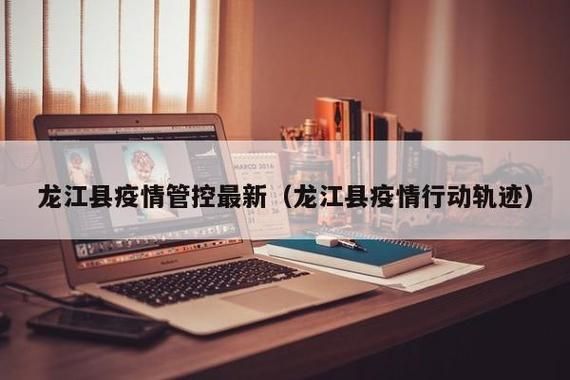 专家:龙江县每年或现多个感染高峰/龙江县确诊病例行动轨迹