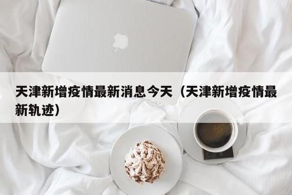 今日疫情多地新增情况(今日疫情详细通报)