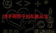 免费ks代刷/科普实测