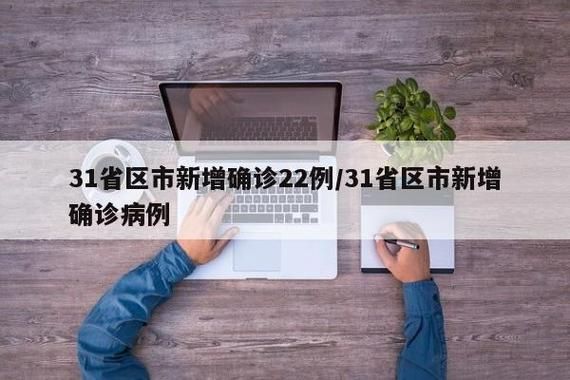 31省份新增确诊24例含本土30例/31省新增确诊22例含本土2例