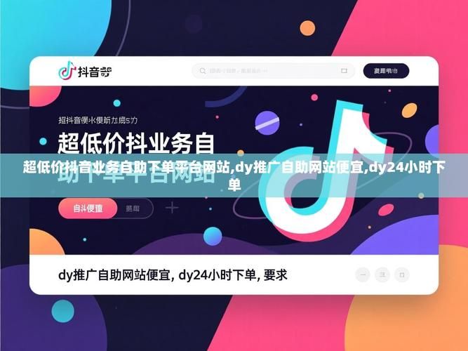 抖音业务平台下单最低价：了解平台