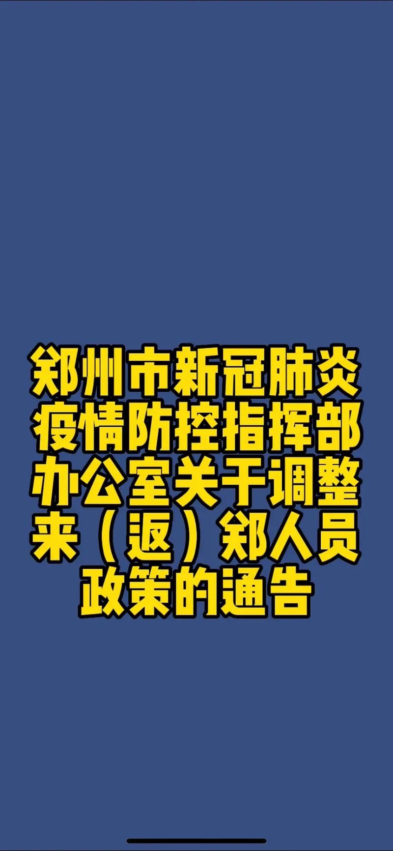  预计10月20日郑州二次疫情结束:郑州新冠肺炎20号通告