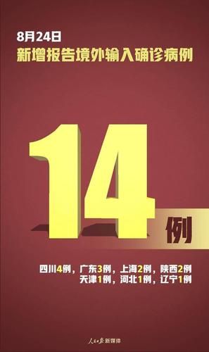 多地新增确诊14例均为境外输入_多地新增确诊14例均为境外输入感染者