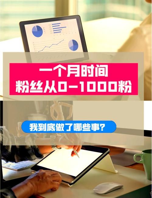 如何有效提升1000粉丝，打造高质量网站的10个策略