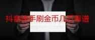 揭秘快手粉丝业务，全网最低价背后的真相与挑战