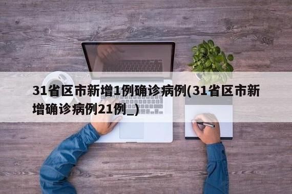 【31省今冬新增21例阳性感染者_今天31省份新增新冠肺炎病例】