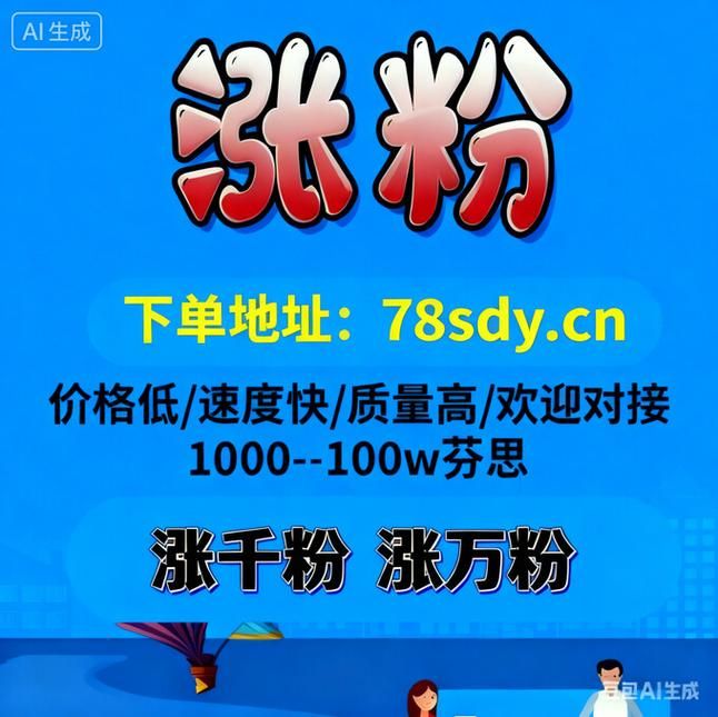 快手低价业务自助平台软件，如何利用它开拓市场并实现盈利？