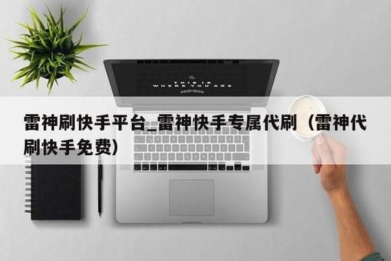 雷神代刷网,网络代刷行业的内幕与影响