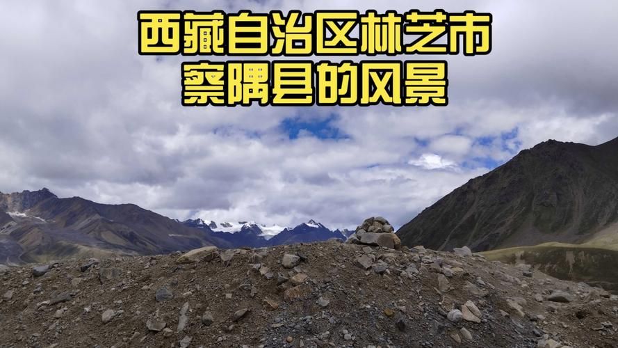 西藏自治区林芝察隅县什么时候可以静默_林芝地区察隅县人口多少