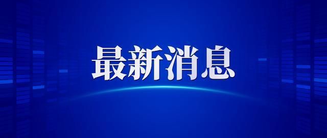 山东省青岛市黄岛区最新活动轨迹:寻找同轨迹人员:青岛黄岛疫情