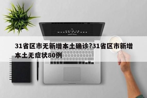 31省昨日新增17例阳性感染者_31省昨日新增本土61例