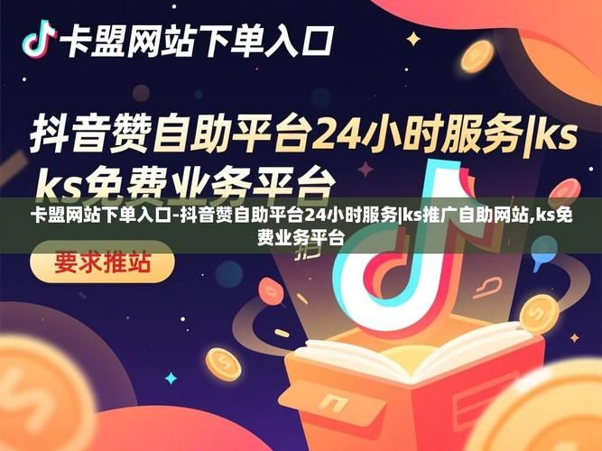 KS业务超低价平台自助下单/链接获取联系方式