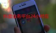 KS业务网:详细24自助怎么购买教程教你工具