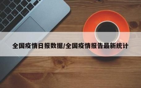 31个省份12月13日最新疫情数据/12月13日24时全国疫情报告