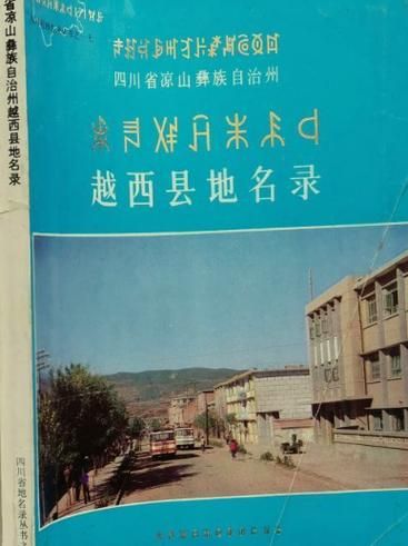 四川省凉山彝族自治州越西县新增27例核酸阳性,涉及赞皇县(凉山彝族自治州 越西县)