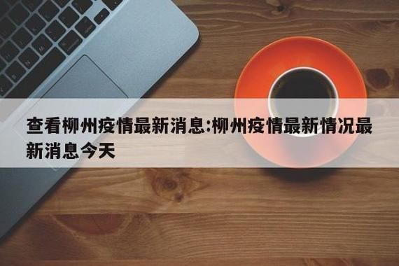 【预计近期柳南区二次疫情结束_柳南区是哪个省哪个市】