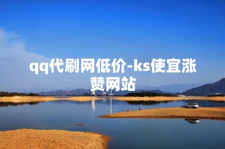 ks代网站刷业务最便宜-推荐一款