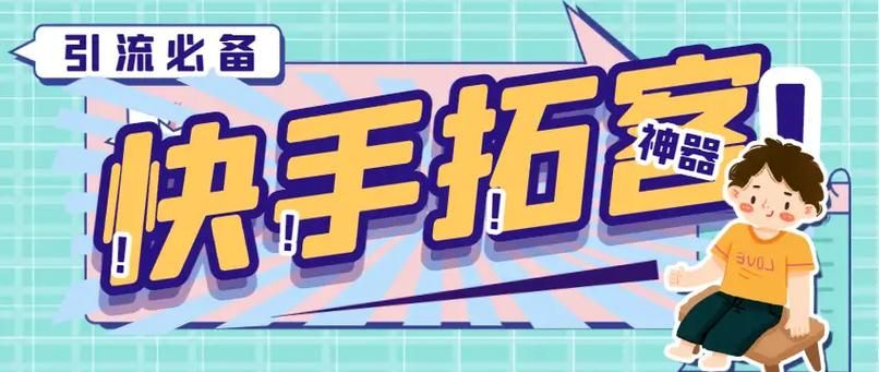 快手粉丝:工具(运营)自助神器