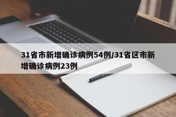 【多地新增境外输入23例,新增境外输入31例】