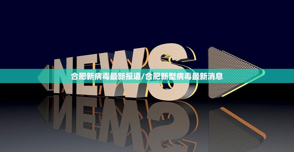 31省市新增阳性感染者12例均在安徽合肥合肥高新技术产业开发区_合肥高新区新冠
