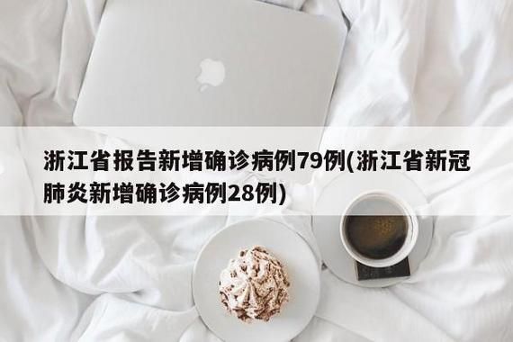 浙江宁波江北区新增26例重症，从涉8省抵安徽省六安市裕安区(宁波新增1例无症状感染者)