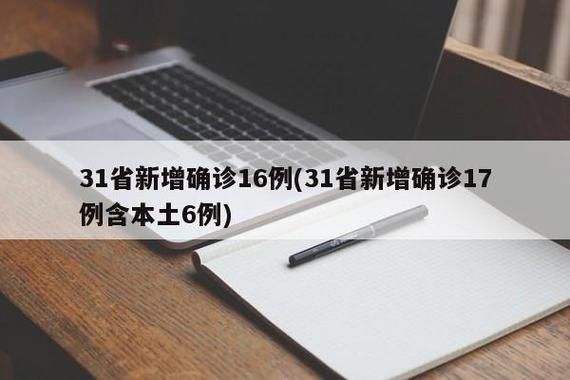  31省增17例无症状感染者:31省增本土117例45无症状
