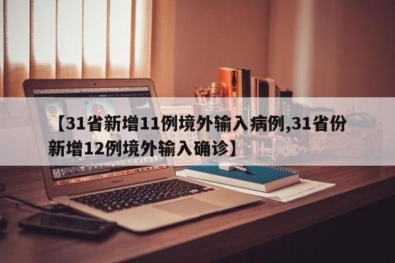 31个省份新增10例均为境外输入_31省份新增12例境外输入病例