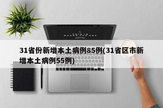 【31个省份新增19例境外输入涉5省_31省新增境外输入18例】