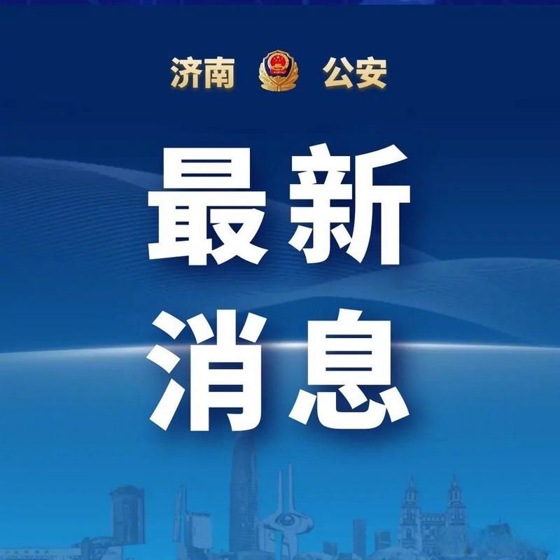 【山东济宁济宁高新技术产业开发区今冬新增4例涉1省输入病例_济宁高新区疫情通报】