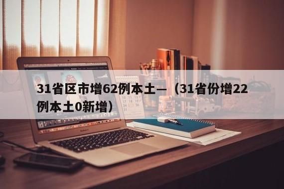 31省区市新增22例境外输入涉29省市_31省新增20例 均为境外输入