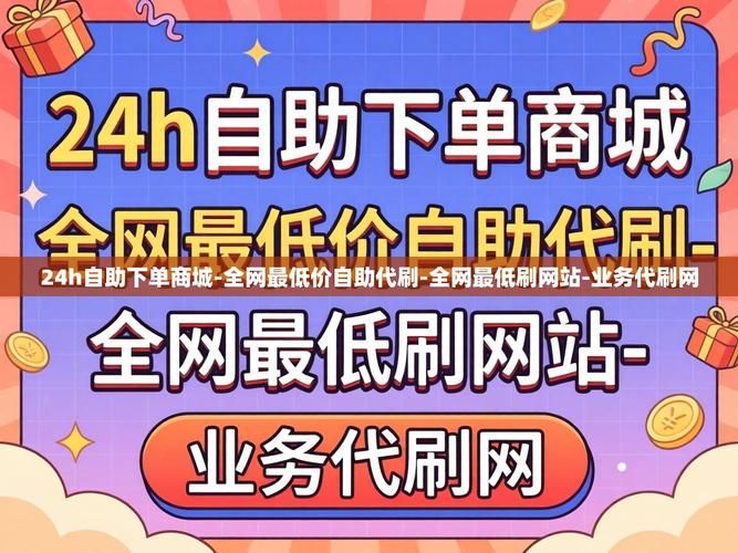 全网最低自助下单平台/玩家必看教程