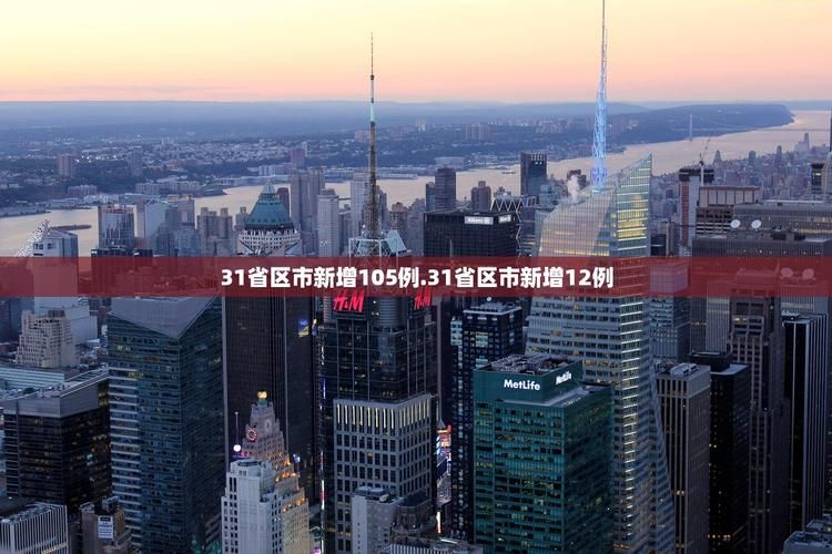 31省新增6例本土确诊涉24省市/31省新增12例确诊 6例为本土病例轨迹
