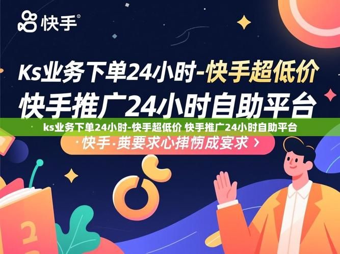 Ks24小时秒单业务平台最低价-充值24自助100张多少钱玩家必看教程