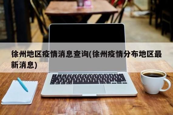 徐州经济技术开发区今日新增感染趋势结束/徐州新增一个区