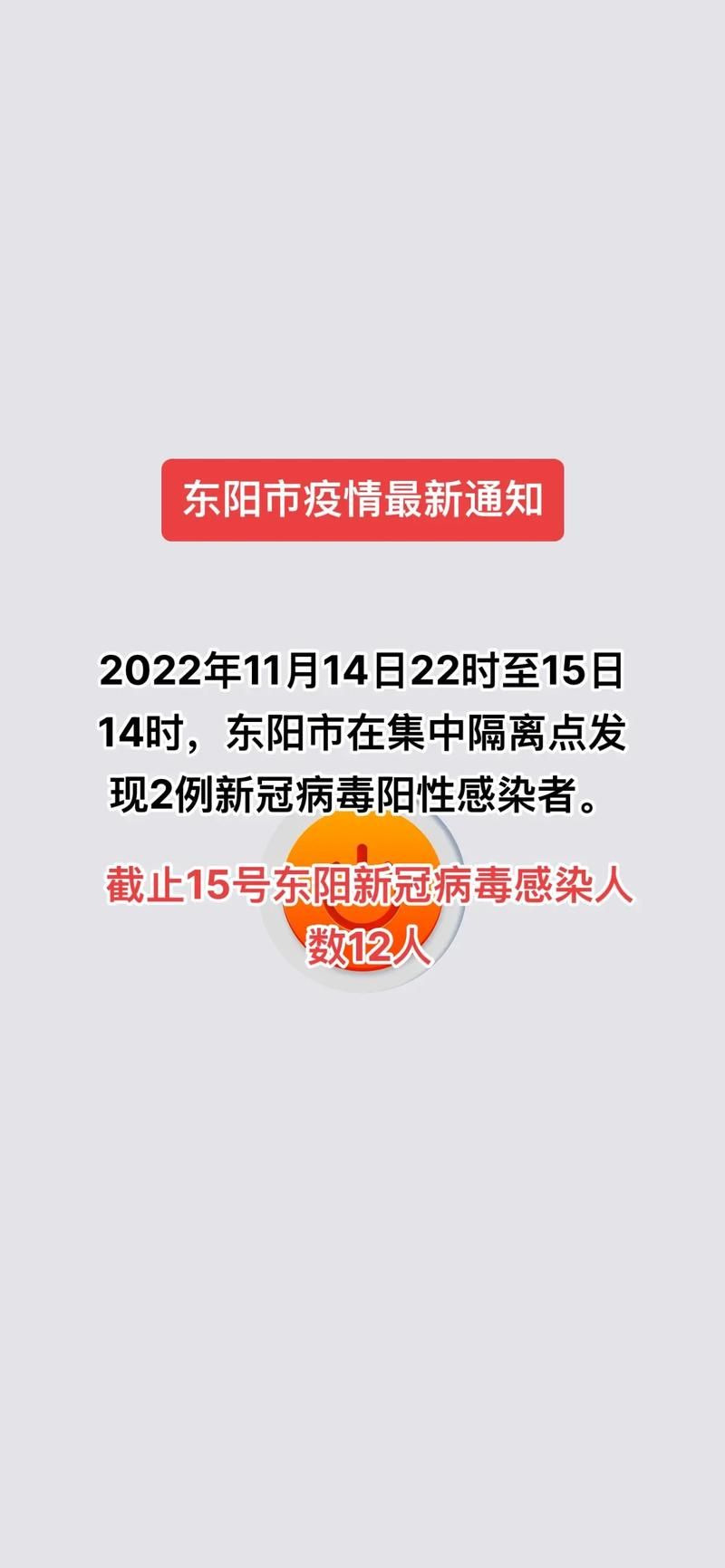 警方通报东阳疫情最新情况(东阳疫情发布)