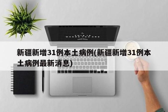 31省近期新增8例阳性感染者/31省份新增确诊8例本土2