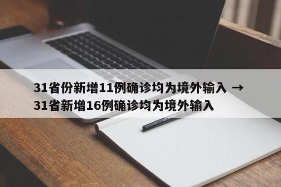 【31省份新增境外输入16例,31省份新增16例均为境外输入】